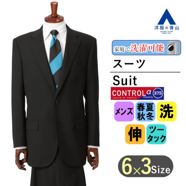 【洋服の青山】オールシーズン ブラック系 スタンダードスーツ メンズ ビジネス ストレッチ ウォッシ...