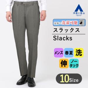 【洋服の青山】春夏用 グレー系 スタイリッシュスラックス【ノータック】 CHRISTIAN ORANI BROWN LABEL メンズ ビジネス カジュアル ウォッシャブル ストレッチ