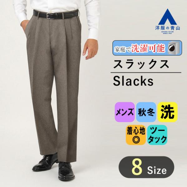 【洋服の青山】秋冬用 ブラウン系 スタンダードスラックス【ツータック】 メンズ おしゃれ かっこいい...