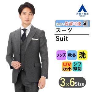 【洋服の青山】スーツメンズ ビジネス スリーピース スタイリッシュ グレー ハンドアイロン ワンタック UVカット ウォッシャブル 洗える 吸汗速乾 秋冬｜y-aoyama