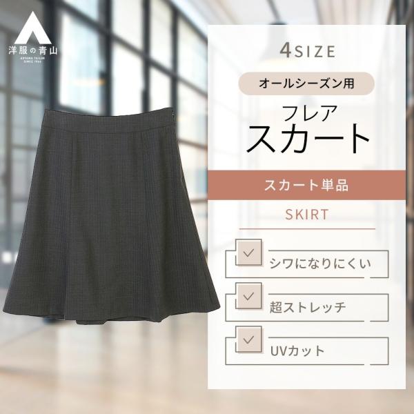 【洋服の青山】クイーンサイズ 超ストレッチ シワになりにくい フレアスカート ひざ丈 洗える ストレ...