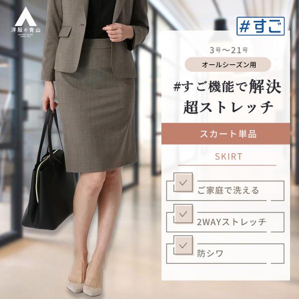 【洋服の青山】2WAY超ストレッチ タイトスカート レディース 春夏秋冬 ベージュ 織柄 セットアッ...