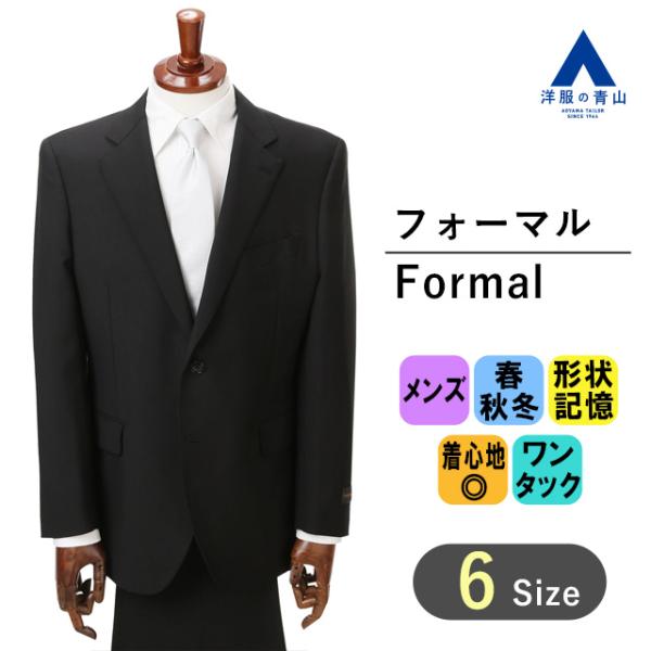 【洋服の青山】《A体》フォーマルスーツ 礼服 喪服 メンズ ブラック 春 秋 冬 細身体 スリム 形...