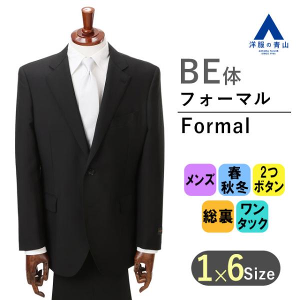 【洋服の青山】《BE体 ゆったり型 》フォーマルスーツ 礼服 喪服 メンズ ブラック 春 秋 冬 細...