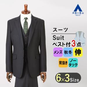 【洋服の青山】秋冬用 ネイビー系 スタイリッシュスーツ PERSON'S FOR MEN【スリーピース】 メンズ ビジネス ストレッチ 細身体 標準体 ノータック おしゃれ｜洋服の青山PLUS