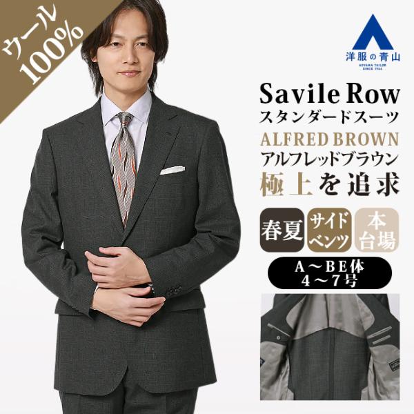 【洋服の青山】プレミアム ALFRED BROWN Fine Worsted ウール100% スーツ...