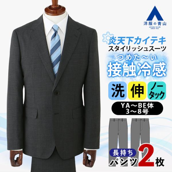 【洋服の青山】ツーパンツ 涼しい スーツ メンズ スタイリッシュ 盛夏 グレー 灰色 接触冷感 冷た...
