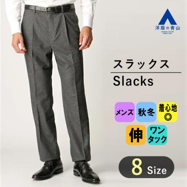 【洋服の青山】スラックス メンズ 秋冬 大人 50代 60代 ゆったり 大きいサイズ 起毛 ウール ...