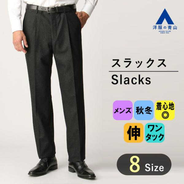【洋服の青山】スラックス メンズ 秋冬 大人 50代 60代 ゆったり 大きいサイズ 起毛 ウール ...
