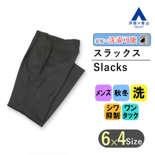 【洋服の青山】メンズ スラックス 秋冬 グレー スタンダードスラックス【ワンタック】紳士服 ボトムス...