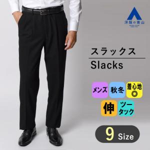 AOYAMA 【洋服の青山】メンズ スラックス 秋冬用 ネイビー系