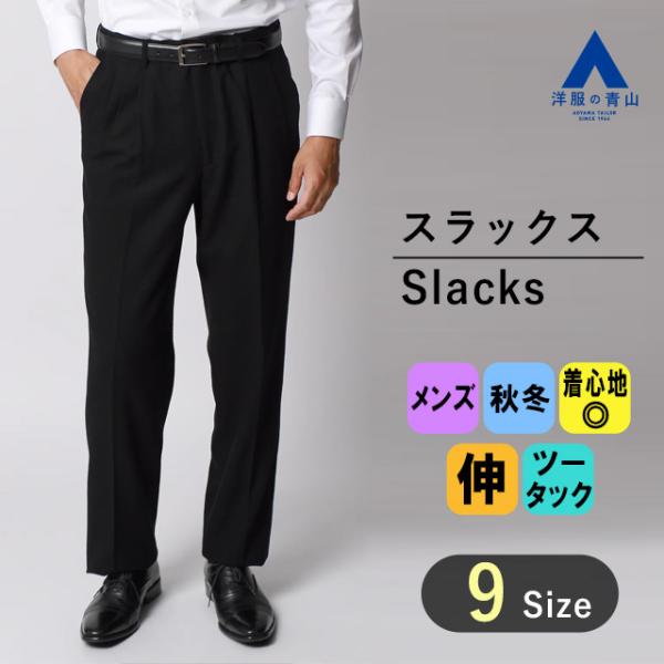 【洋服の青山】秋冬用 ブラック系 スタンダードスラックス【ツータック】 REGAL メンズ ビジネス...