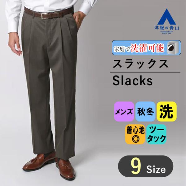 【洋服の青山】メンズ スラックス 秋 冬 ブラウン スタンダードスラックス【ツータック】洗える ウォ...
