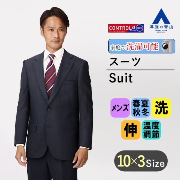 【洋服の青山】オールシーズン ネイビー系 スタンダードスーツ【ツーパンツ】【CONTROLα】 RE...