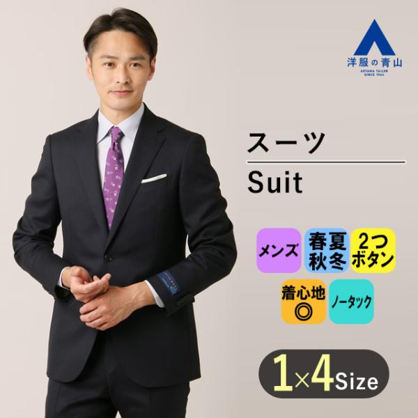 【洋服の青山】オールシーズン用 ネイビー系 プレミアムスタイリッシュスーツ【SUITO WOOL】 ...