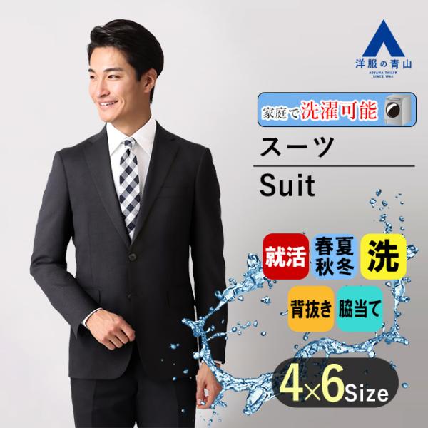 【洋服の青山】家庭で洗える リクルートスーツ スリム メンズ 春夏 秋冬 ネイビー 紺無地 ウォッシ...