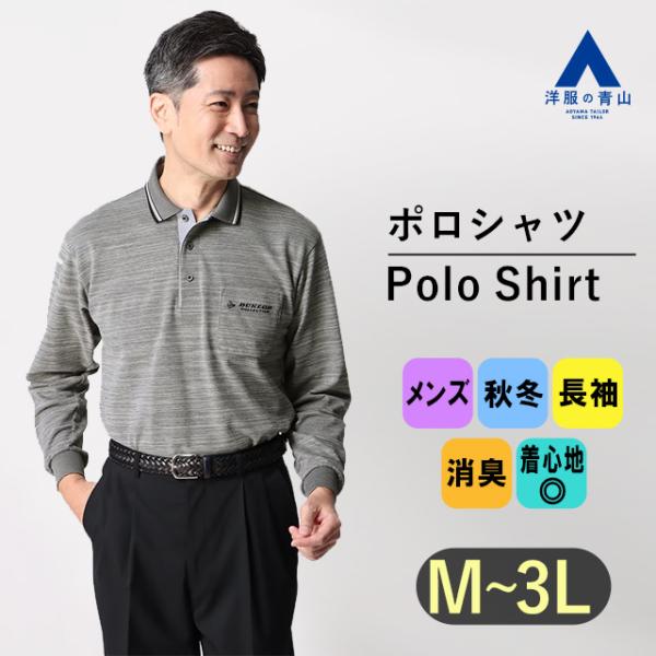 【洋服の青山】ポロシャツ メンズ グレー 鹿の子 リブ衿 長袖 消臭 吸汗速乾 スポーツ ポロシャツ...