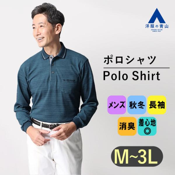【洋服の青山】ポロシャツ メンズ ブルー 鹿の子 リブ衿 長袖 消臭 吸汗速乾 スポーツ ポロシャツ...