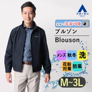 【洋服の青山】ブルゾン メンズ 花粉対策 ネイビー 紺 半裏メッシュ 通気性 UVカット 防風 快適 普段着 私服 旅行 シンプル 花粉症 春夏 秋冬 ダンロップ DUNLOP｜y-aoyama