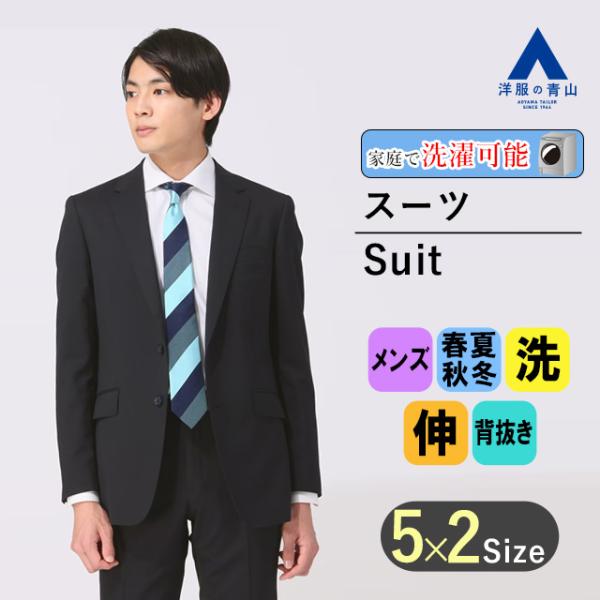 【洋服の青山】スーツ オールシーズン用 ネイビー系 紺 スタイリッシュスーツ ウォッシャブル Pla...