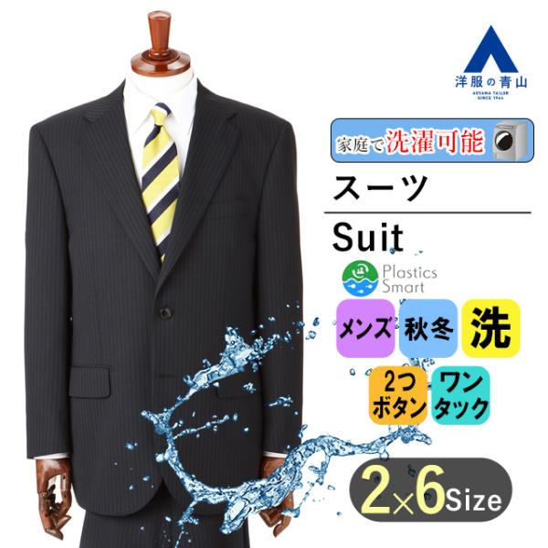 【洋服の青山】秋冬 ネイビー系 スタンダードスーツ【ウォッシャブル】【Plastics Smart】...