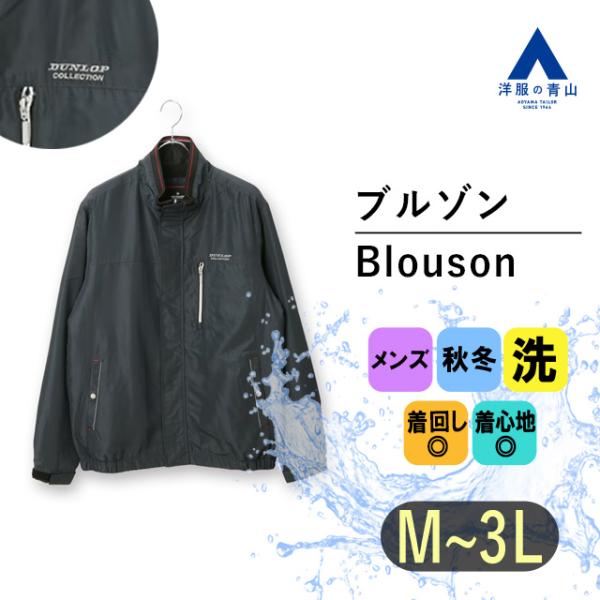 【洋服の青山】 ブルゾン メンズ コート ウォッシャブル 秋冬用 ネイビー系 半裏フリースブルゾン ...