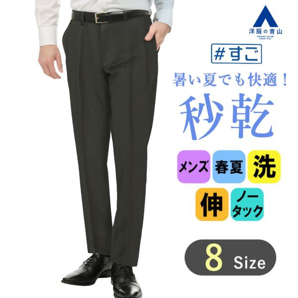 【洋服の青山】メンズ 春夏用 グレー系 スタイリッシュスラックス【#すごスラ】【セットアップ着用可】...