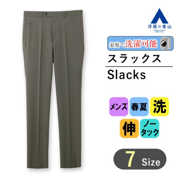 【洋服の青山】メンズ スラックス パンツ 春夏用 グレー系 スタイリッシュスラックス【ノータック】【...