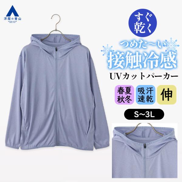 【洋服の青山】接触冷感 UVカット パーカー メンズ 夏 薄手 サマーパーカー フード 長袖 ブルー...