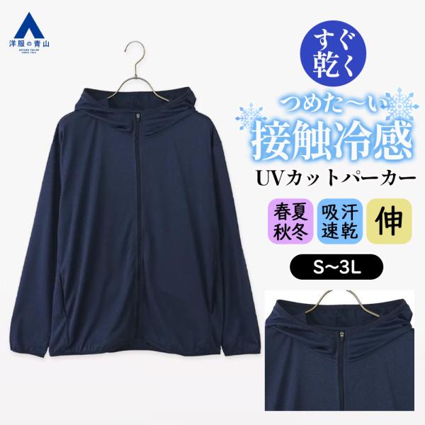 【洋服の青山】接触冷感 UVカット パーカー メンズ 夏 薄手 サマーパーカー フード 長袖 ネイビ...