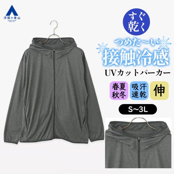 【洋服の青山】接触冷感 UVカット パーカー メンズ 夏 薄手 サマーパーカー フード付き 長袖 グ...