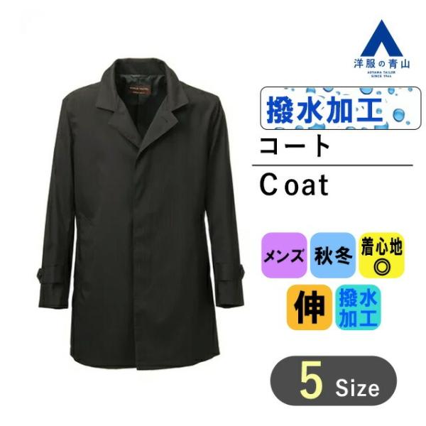 【洋服の青山】スタンダードコート スタンドカラー メンズ 秋冬 ブラック 黒 撥水 フライフロント ...