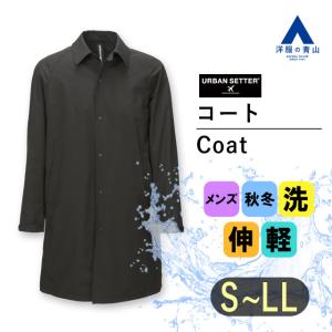 【洋服の青山】 秋冬用 ブラック系 ポケッタブルステンカラーコート【ウォッシャブル】 URBAN SETTER BLACK メンズ ビジネス カジュアル ストレッチ 撥水加工｜y-aoyama