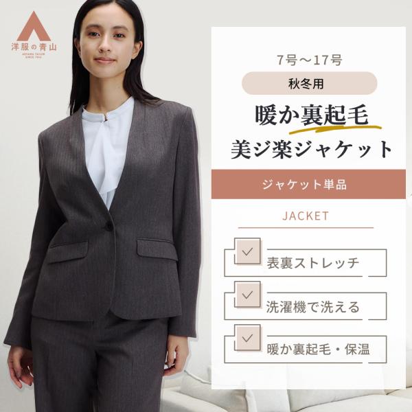 【洋服の青山】裏起毛 美ジ楽スーツ Vカラージャケット レディース ノーカラー 秋冬 ジャケット 単...