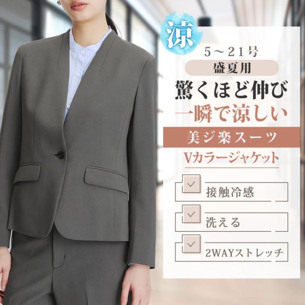 【洋服の青山】涼しい Vカラージャケット レディース 盛夏 グレー セットアップ 単品 1ボタン 2...