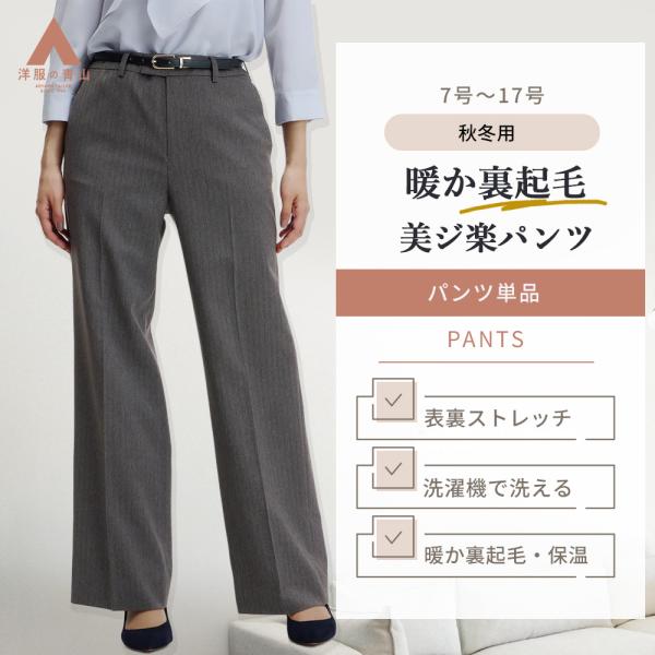 【洋服の青山】裏起毛 美ジ楽スーツ 裾上げ済み ワイドパンツ 単品 レディース 秋冬春夏 グレー灰色...
