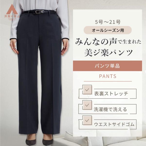 【洋服の青山】美ジ楽スーツ 裾上げ済み ワイドパンツ 単品 レディース 春夏秋冬 ネイビー 紺 無地...