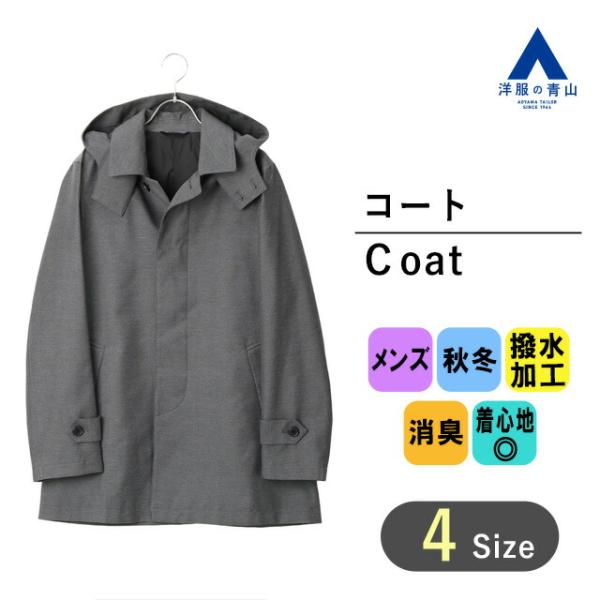 【洋服の青山】フードコート メンズ 秋冬 グレー 灰色 撥水 動きやすい スタイリッシュ コード 背...