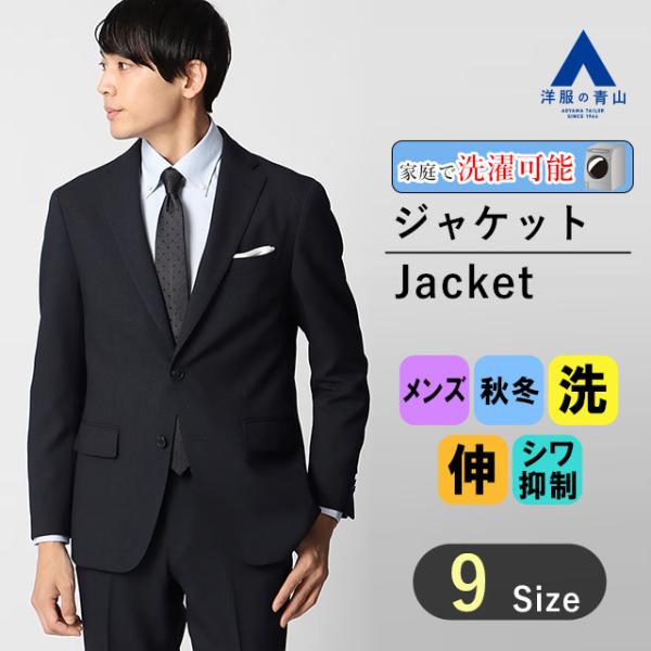 【洋服の青山】ジャケット メンズ スリム 秋冬用 ネイビー系 紺 ウォッシャブル 洗える ストレッチ...