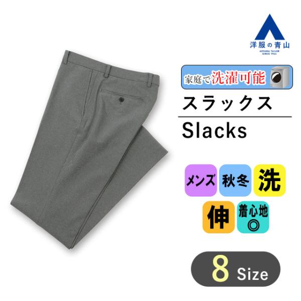 【洋服の青山】秋冬用 グレー系 スタイリッシュスラックス【ノータック】 CHRISTIAN ORAN...