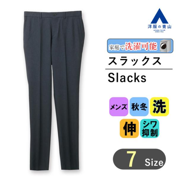【洋服の青山】スラックス メンズ スリム 秋冬 ネイビー 紺 ウォッシャブル 洗える ストレッチ 防...
