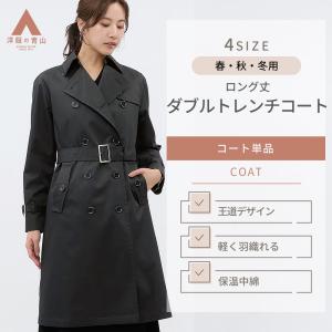 【洋服の青山】ロング丈 ダブルトレンチコート レディース トレンチ ロングコート 中綿 ライナー付き 取り外し可能 リバーシブル 撥水 防水 耐水 きれいめ 上品
