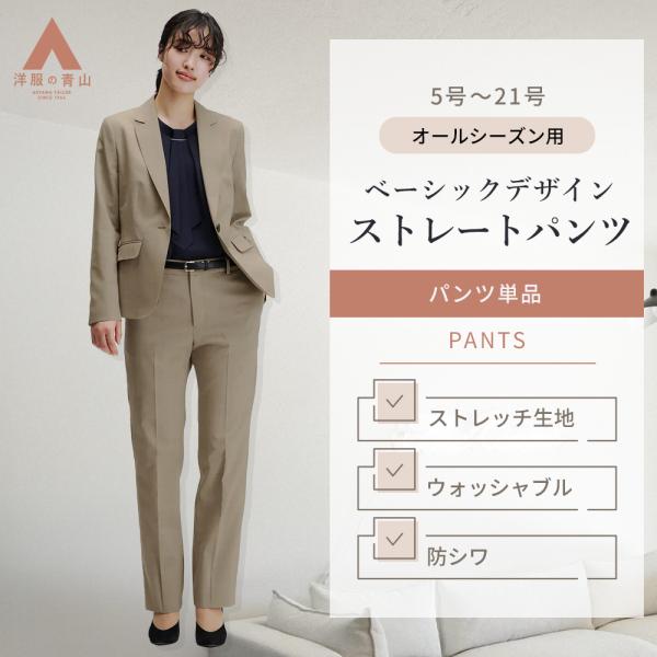 【洋服の青山】ストレートパンツ レディース 春夏秋冬 オールシーズン ベージュ 無地 セットアップ可...