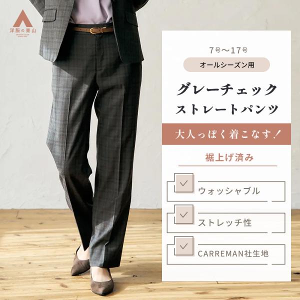 【洋服の青山】オールシーズン グレー系 ストレートパンツ【CARREMAN】【セットアップ着用可】【...