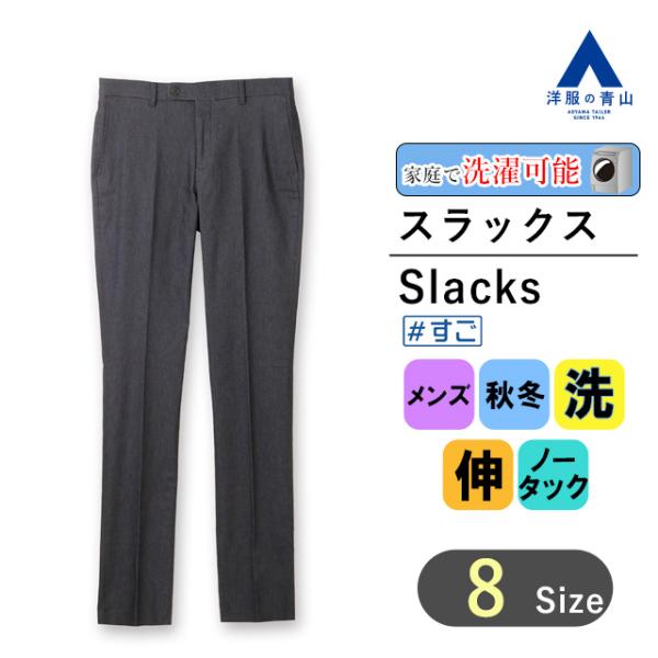 【洋服の青山】#すごスラ スラックス メンズ スリム 秋冬用 ネイビー系 紺 無地 ウォッシャブル ...