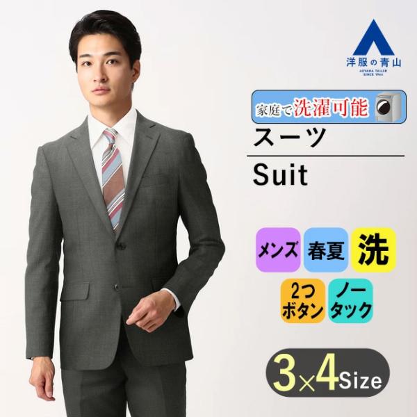 【洋服の青山】洗える メンズ スーツ 春夏 グレー スタイリッシュスーツ ウォッシャブル 男性 紳士...