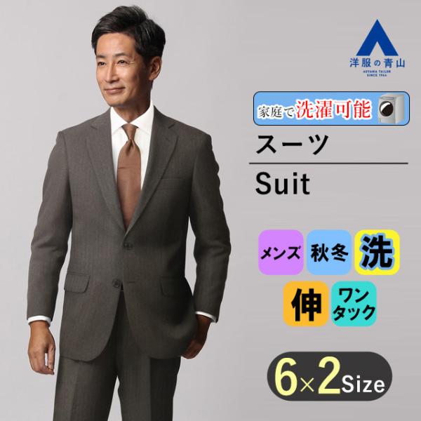 【洋服の青山】秋冬 ブラウン系 スタンダードスーツ【ウォッシャブル】 CHRISTIAN ORANI...