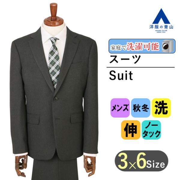 【洋服の青山】秋冬 グレー系 スタイリッシュスーツ【ウォッシャブル】【Plastics Smart】...