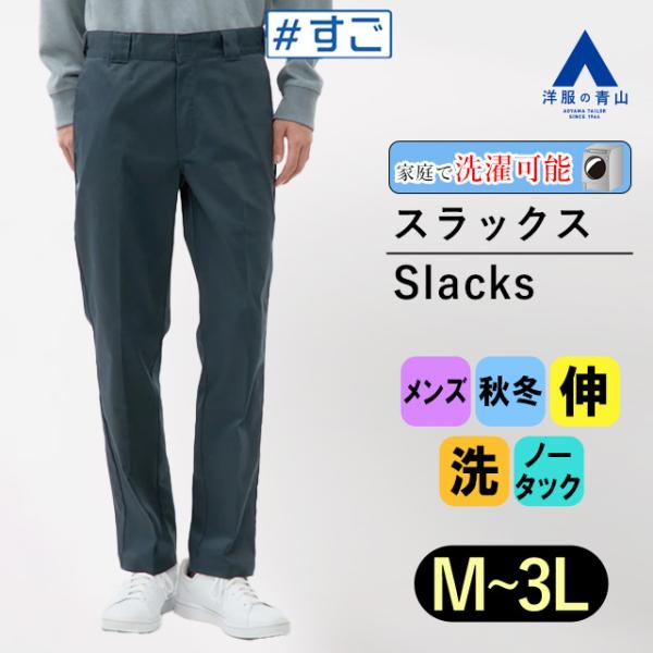 【洋服の青山】オールシーズン ネイビー系 ワークスラックス【Dickies別注】【＃すごチノ】【裾上...