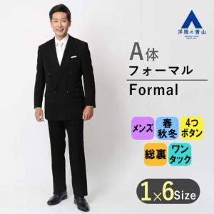 【洋服の青山】スリーシーズン用 ブラック系 ダブルスタンダードフォーマル【プレミアム】 Savile Row メンズ スーツ 濃染加工 ブラックフォーマル 標準体 礼服｜y-aoyama